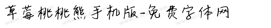 草莓桃桃熊手机版字体转换