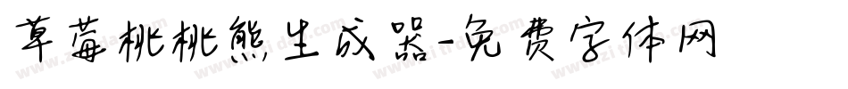 草莓桃桃熊生成器字体转换