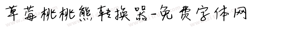 草莓桃桃熊转换器字体转换