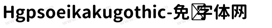 Hgpsoeikakugothic字体转换
