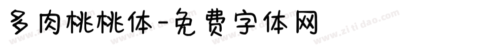 多肉桃桃体字体转换