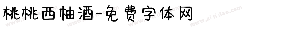 桃桃西柚酒字体转换