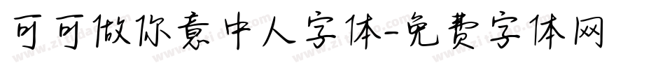 可可做你意中人字体字体转换