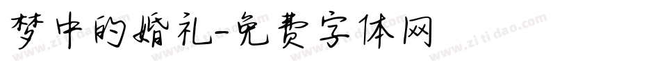 梦中的婚礼字体转换