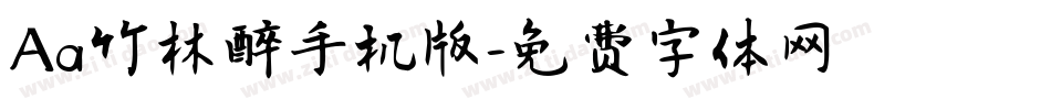 Aa竹林醉手机版字体转换