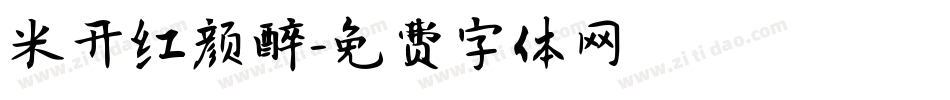 米开红颜醉字体转换