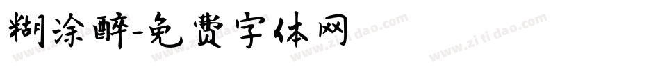 糊涂醉字体转换