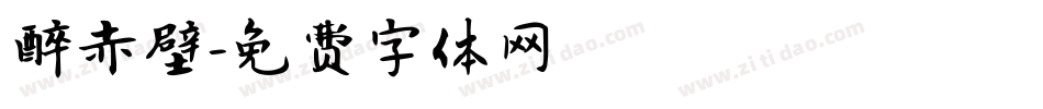 醉赤壁字体转换