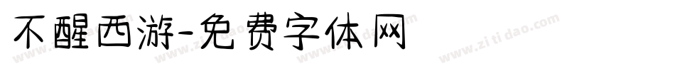 不醒西游字体转换