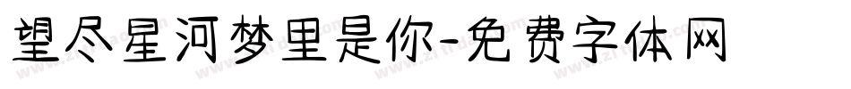 望尽星河梦里是你字体转换