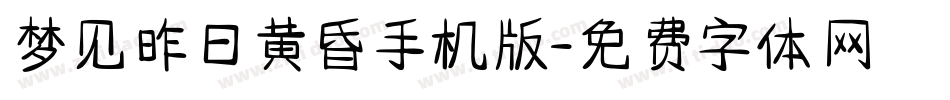 梦见昨日黄昏手机版字体转换
