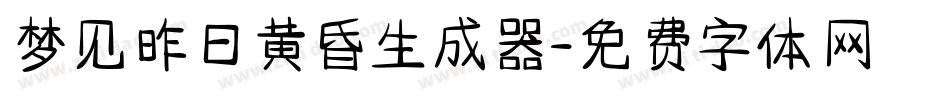 梦见昨日黄昏生成器字体转换