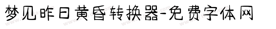 梦见昨日黄昏转换器字体转换