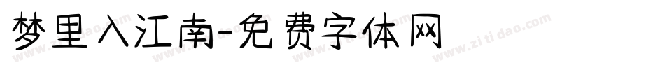 梦里入江南字体转换