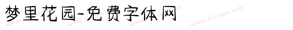 梦里花园字体转换