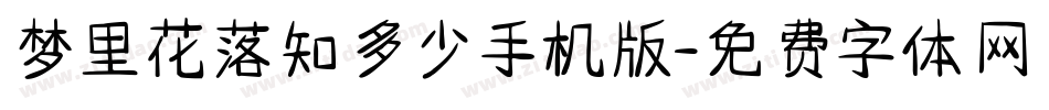 梦里花落知多少手机版字体转换