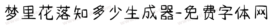 梦里花落知多少生成器字体转换