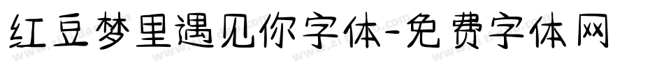 红豆梦里遇见你字体字体转换