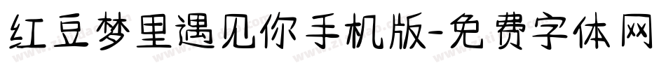 红豆梦里遇见你手机版字体转换