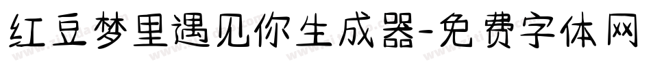 红豆梦里遇见你生成器字体转换