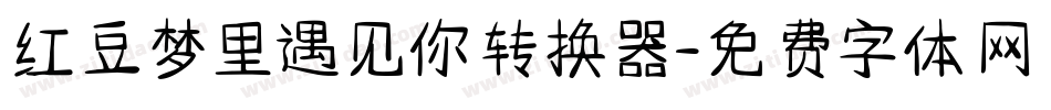 红豆梦里遇见你转换器字体转换