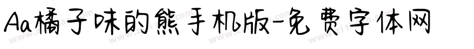 Aa橘子味的熊手机版字体转换
