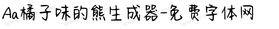 Aa橘子味的熊生成器字体转换