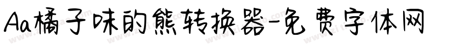 Aa橘子味的熊转换器字体转换