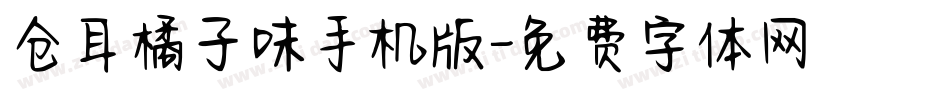 仓耳橘子味手机版字体转换