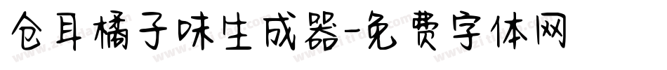 仓耳橘子味生成器字体转换