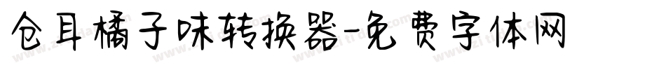 仓耳橘子味转换器字体转换