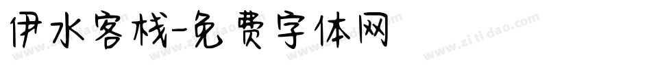 伊水客栈字体转换