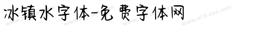 冰镇水字体字体转换
