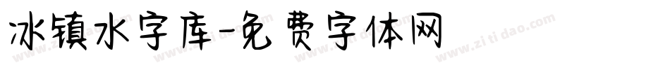 冰镇水字库字体转换