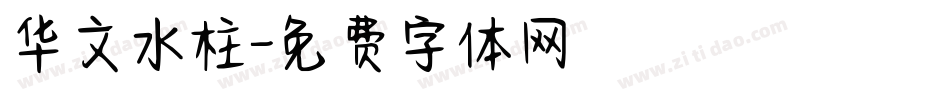 华文水柱字体转换