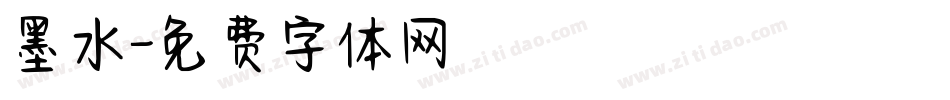 墨水字体转换
