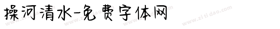 操河清水字体转换