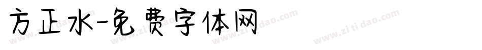 方正水字体转换
