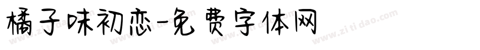 橘子味初恋字体转换