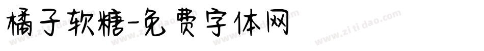 橘子软糖字体转换