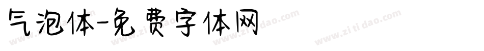 气泡体字体转换