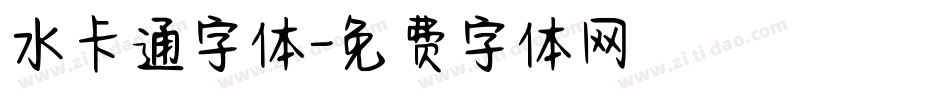 水卡通字体字体转换