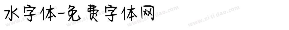 水字体字体转换