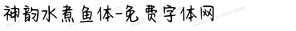 神韵水煮鱼体字体转换