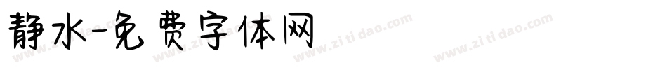 静水字体转换