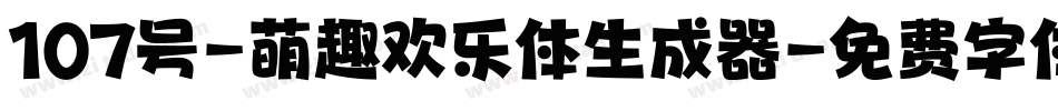 107号-萌趣欢乐体生成器字体转换
