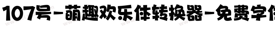 107号-萌趣欢乐体转换器字体转换