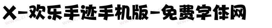 X-欢乐手迹手机版字体转换
