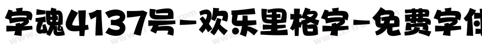字魂4137号-欢乐里格字字体转换