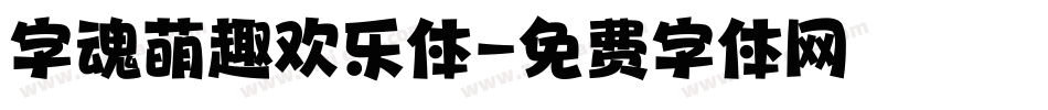 字魂萌趣欢乐体字体转换